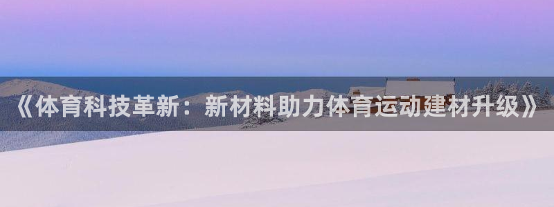 《体育科技革新：新材料助力体育运动建材升级》