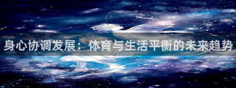 身心协调发展：体育与生活平衡的未来趋势