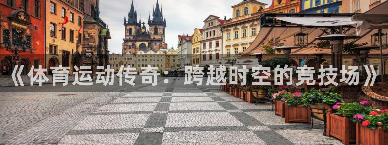 《体育运动传奇：跨越时空的竞技场》