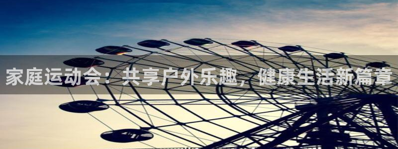 家庭运动会：共享户外乐趣，健康生活新篇章