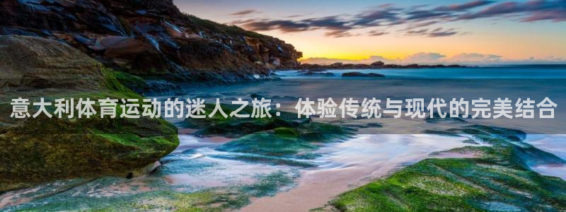 意大利体育运动的迷人之旅：体验传统与现代的完美结合