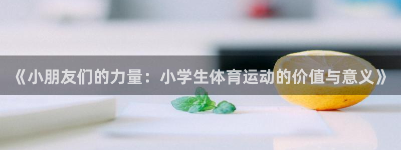 《小朋友们的力量：小学生体育运动的价值与意义》