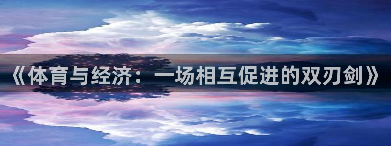 《体育与经济：一场相互促进的双刃剑》