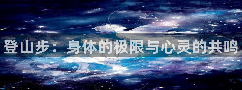 登山步：身体的极限与心灵的共鸣